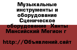 Музыкальные инструменты и оборудование Сценическое оборудование. Ханты-Мансийский,Мегион г.